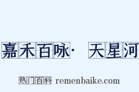 嘉禾百咏·天星河是什么意思的图片